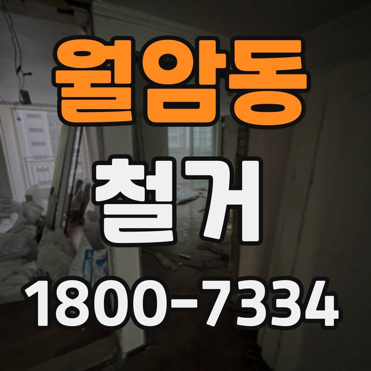 월암동 철거 범위에 따라 달라지는 작업 내용