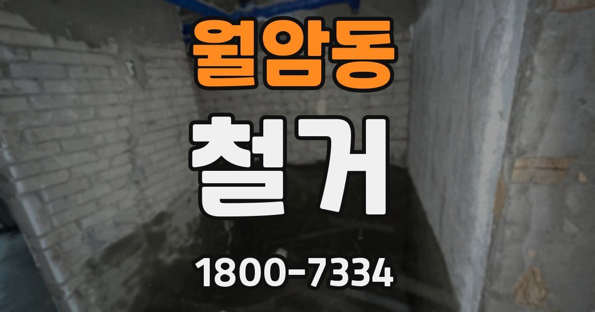 월암동 철거