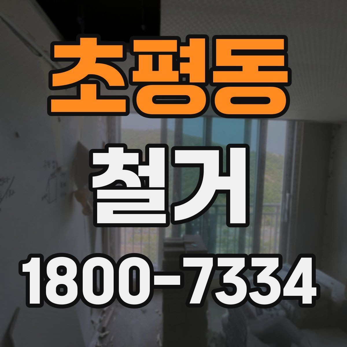 초평동 철거 공사 전 일정과 예산을 함께 잡는 법
