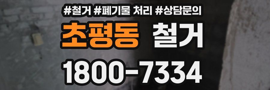 초평동 철거