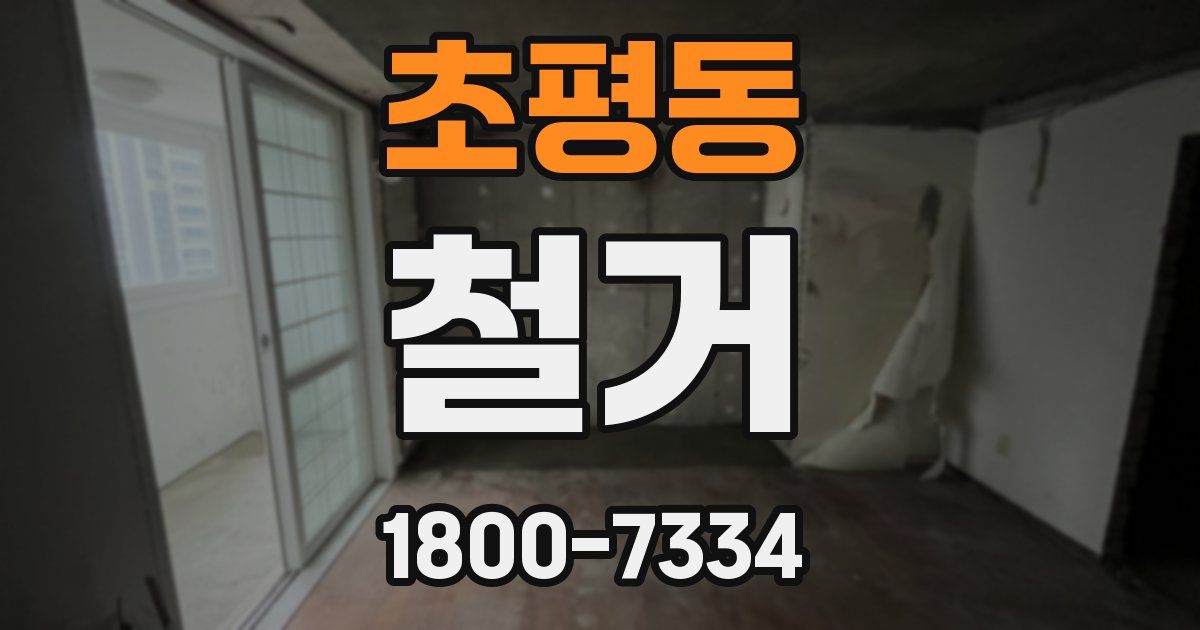 초평동 철거