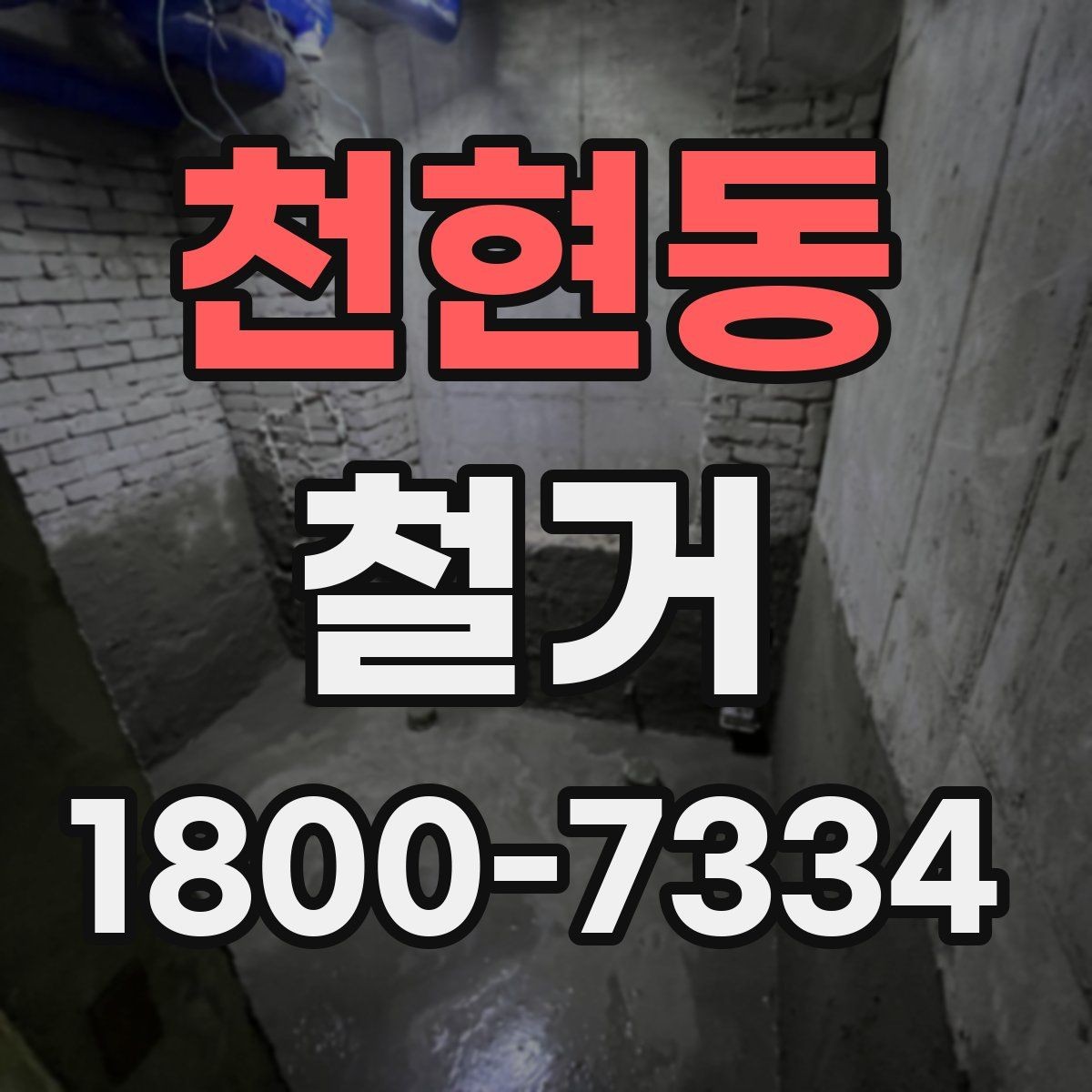천현동 철거 작업 범위별 견적 차이 살펴보기