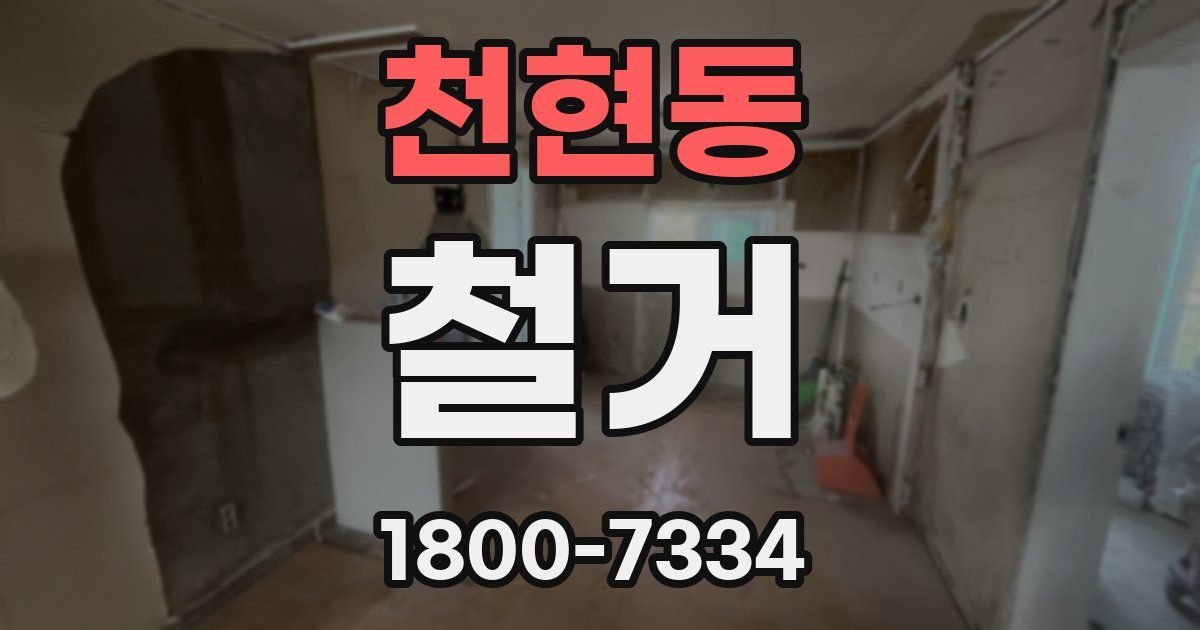 천현동 철거