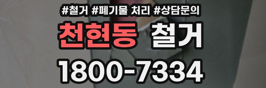 천현동 철거