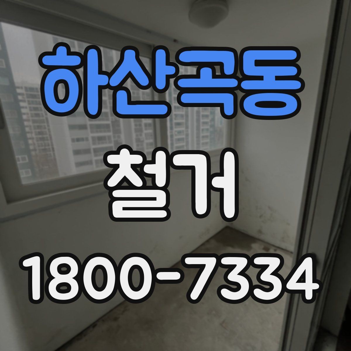 하산곡동 철거 일정 잡기 전 살펴볼 요소