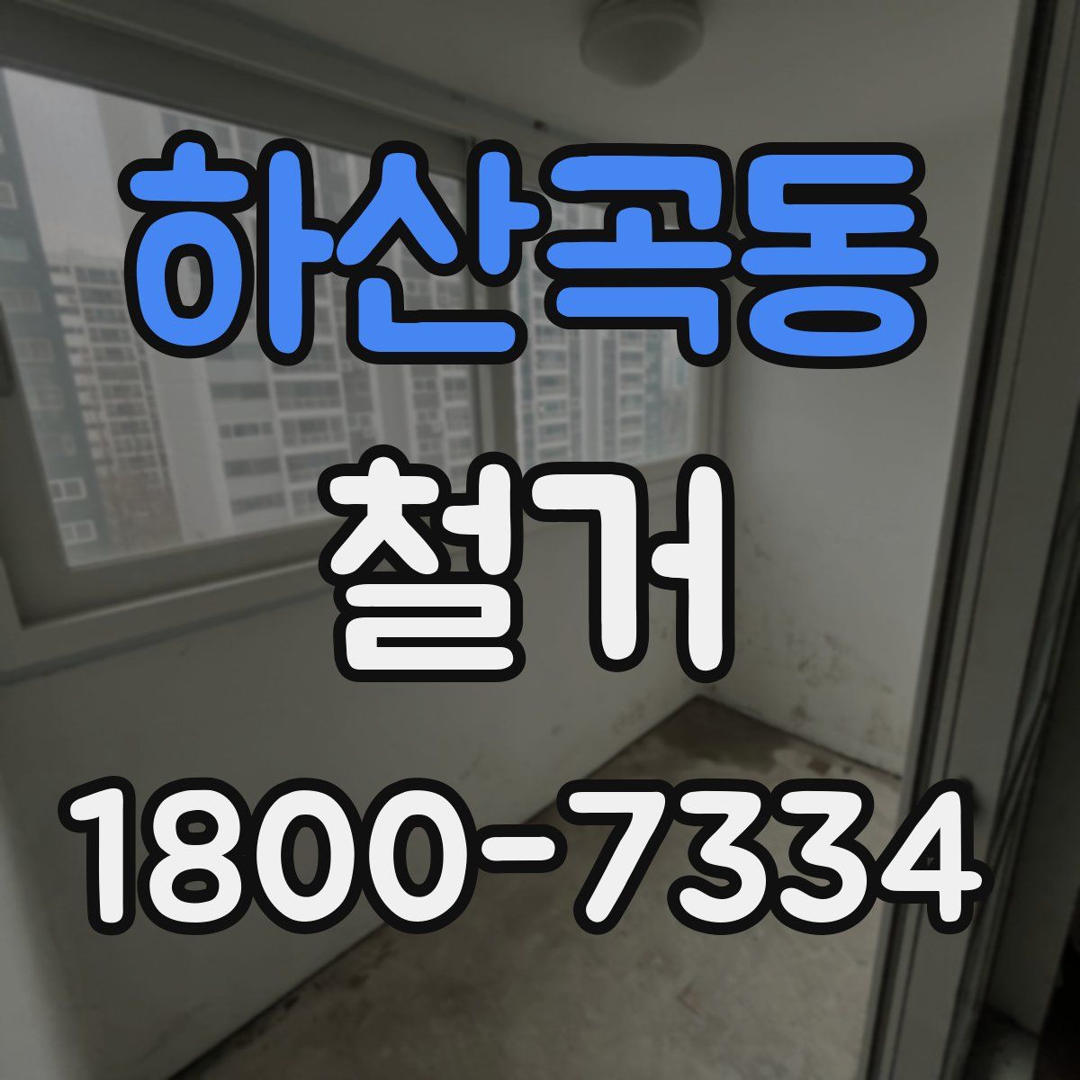 하산곡동 철거