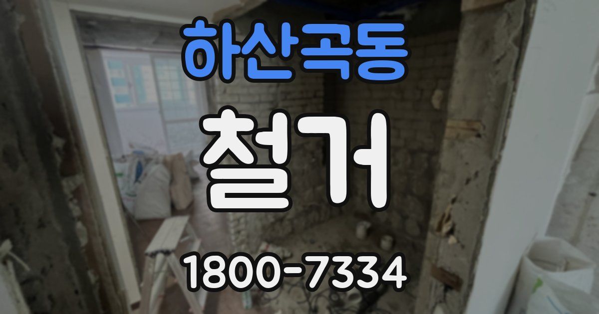 하산곡동 철거