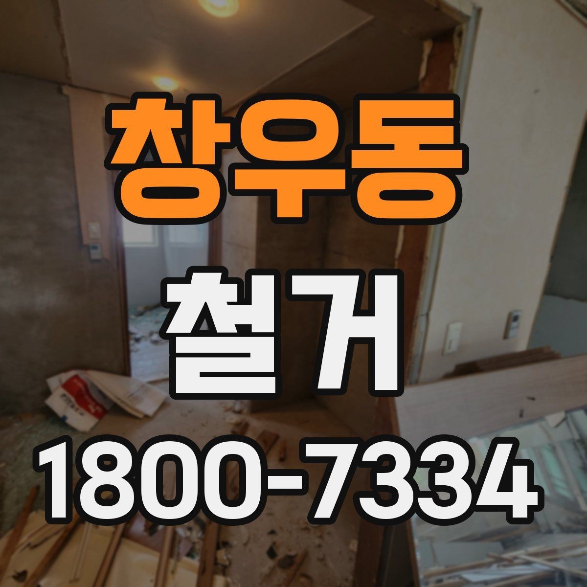 창우동 철거 비용 상담 시 꼭 확인할 항목