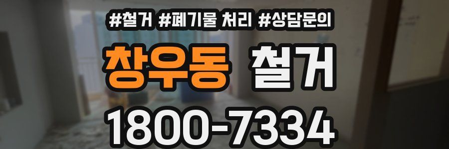 창우동 철거