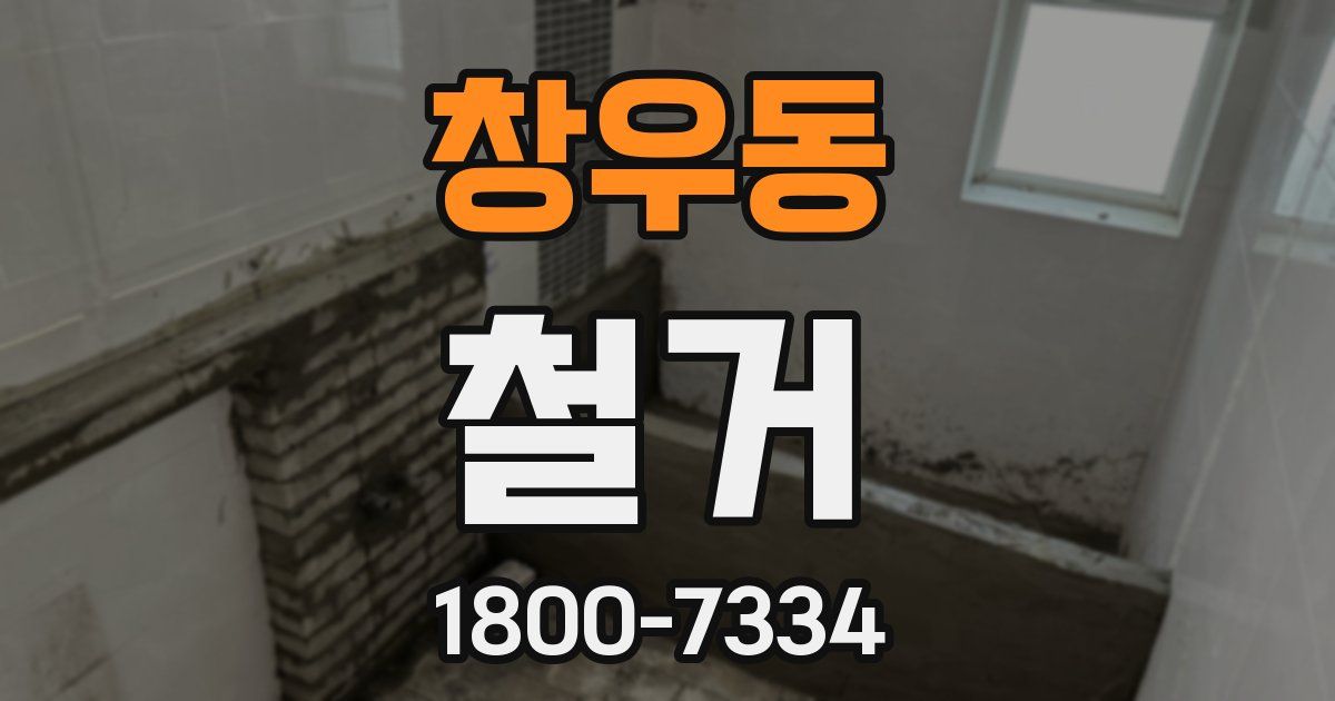 창우동 철거