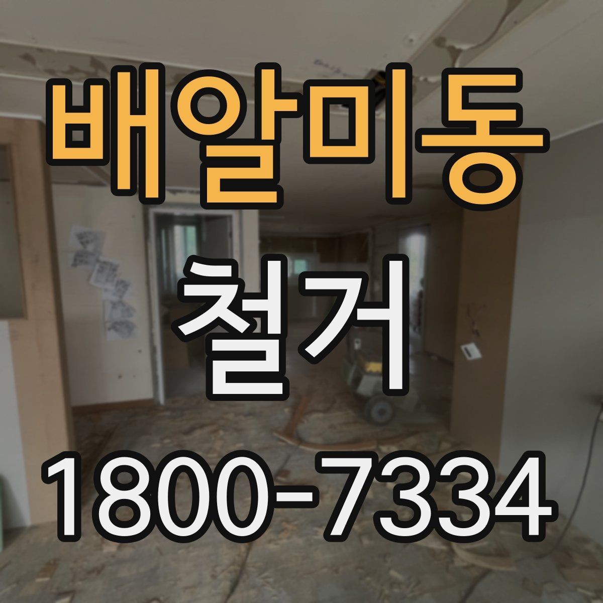 배알미동 철거 작업 범위별 견적 차이 살펴보기