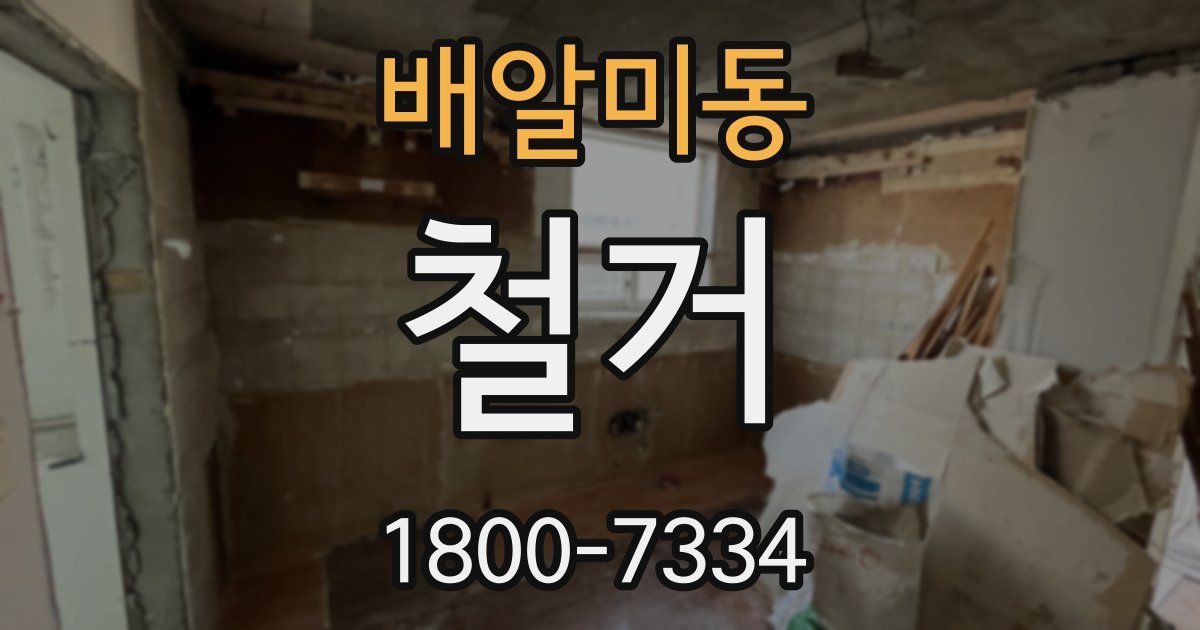 배알미동 철거