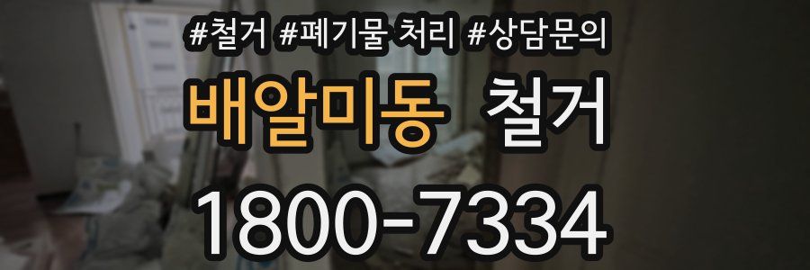 배알미동 철거