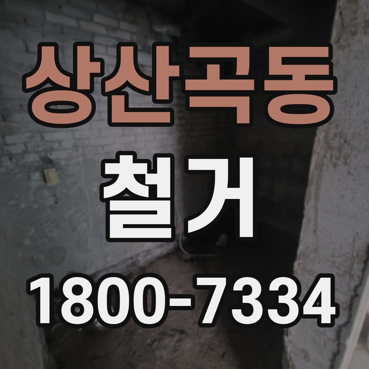 상산곡동 철거 공사에서 자주 생기는 오해들