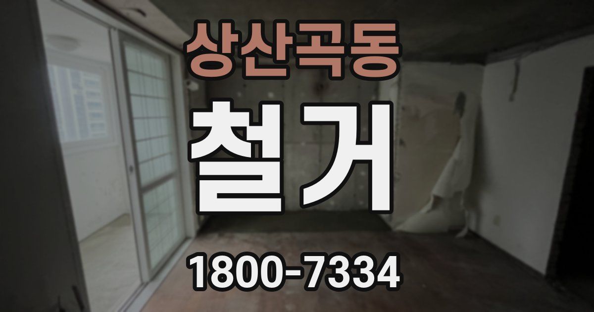 상산곡동 철거