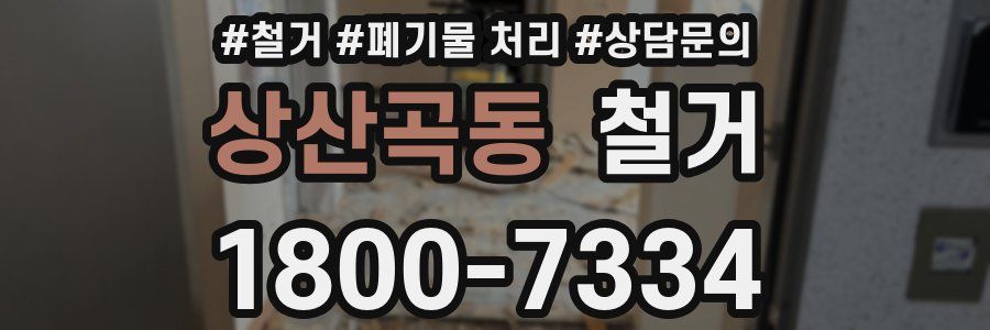 상산곡동 철거