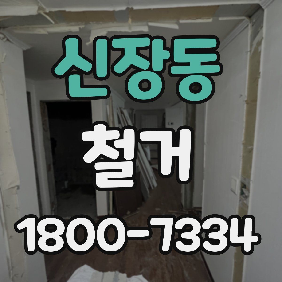 신장동 철거 비용 산정 기준을 쉽게 정리
