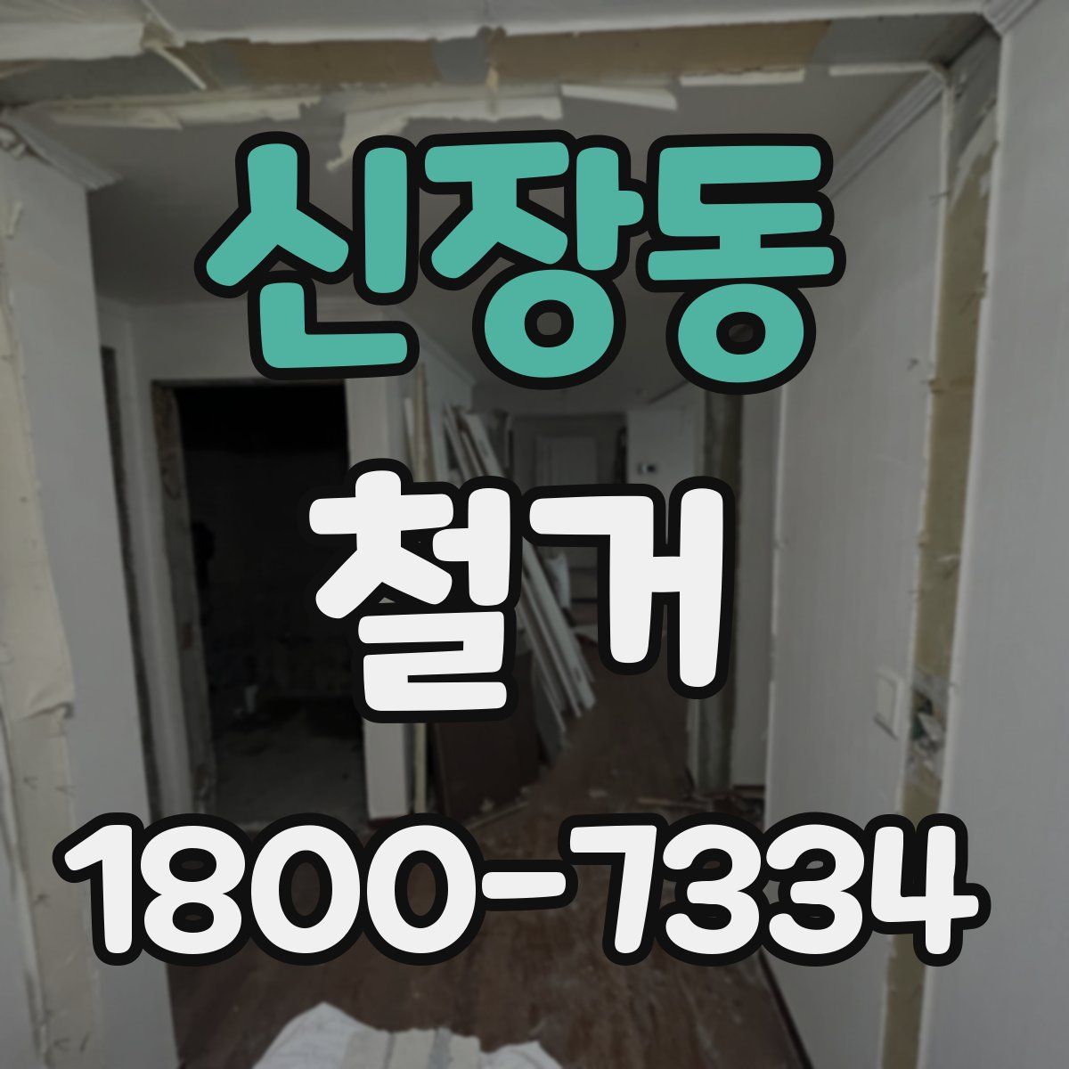 신장동 철거