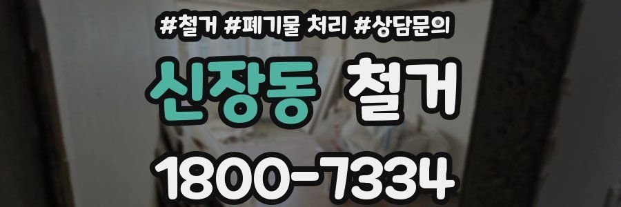 신장동 철거