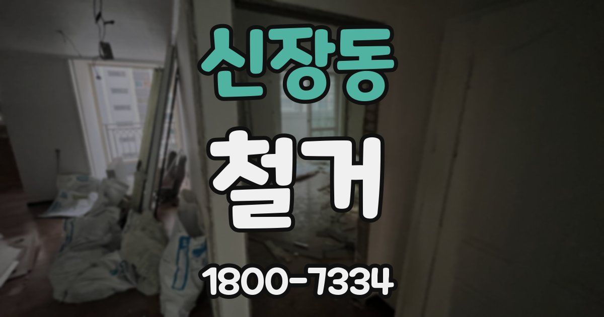 신장동 철거