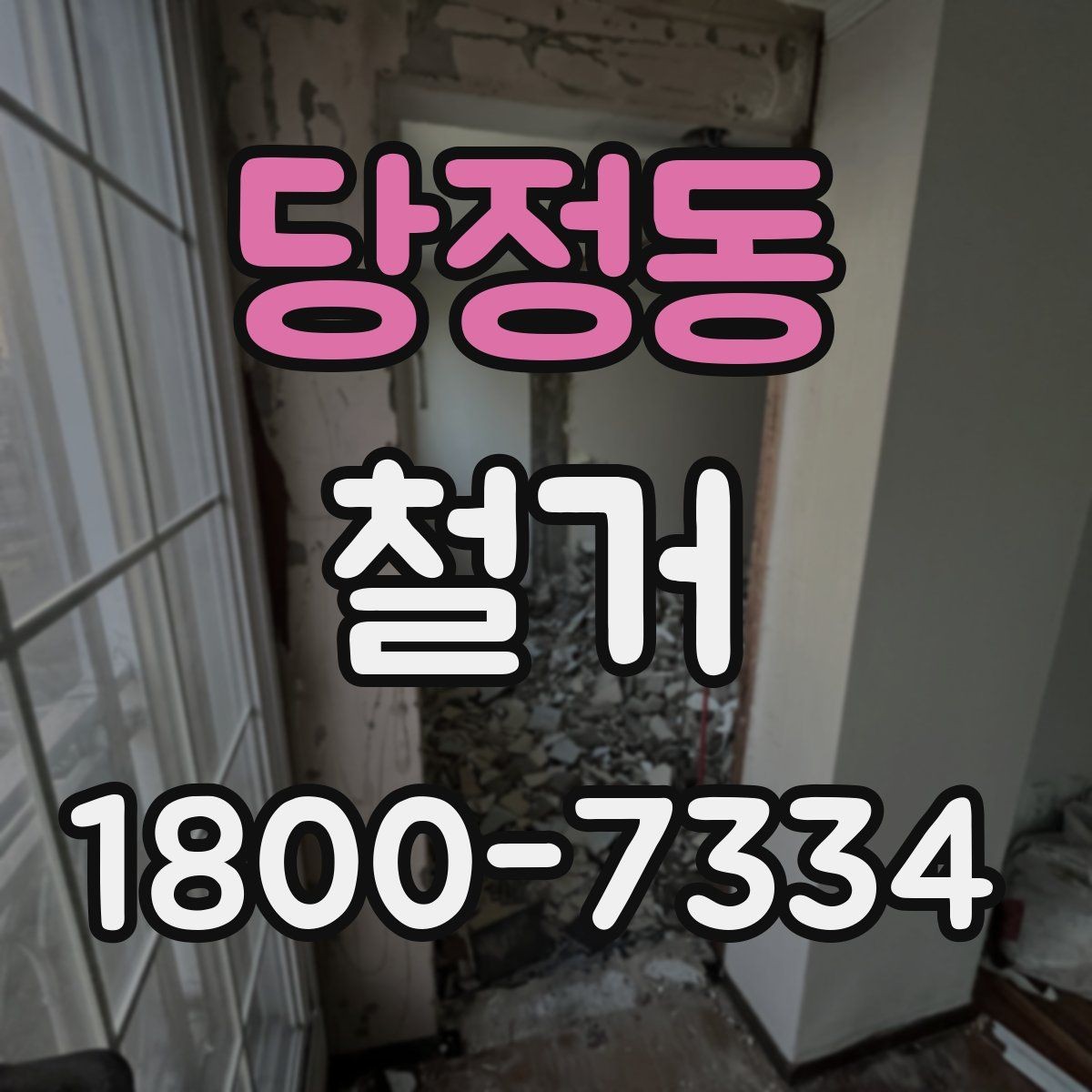 당정동 철거 비용과 작업 범위를 함께 확인하기