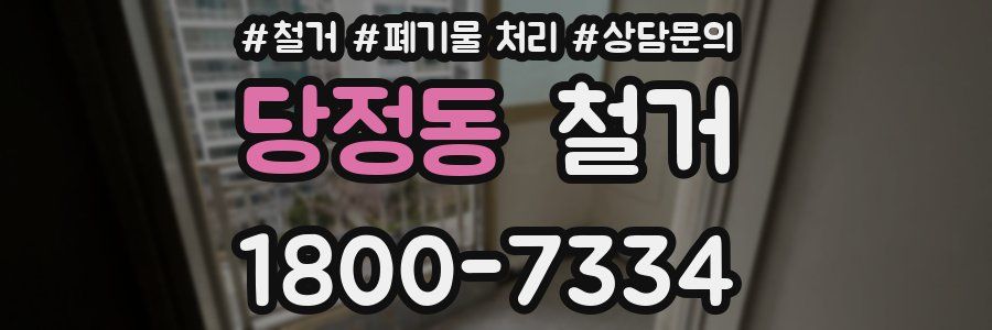 당정동 철거