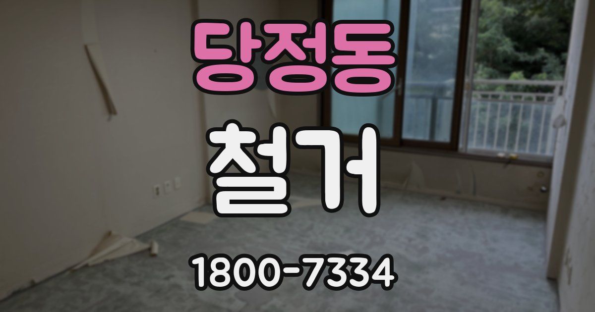 당정동 철거
