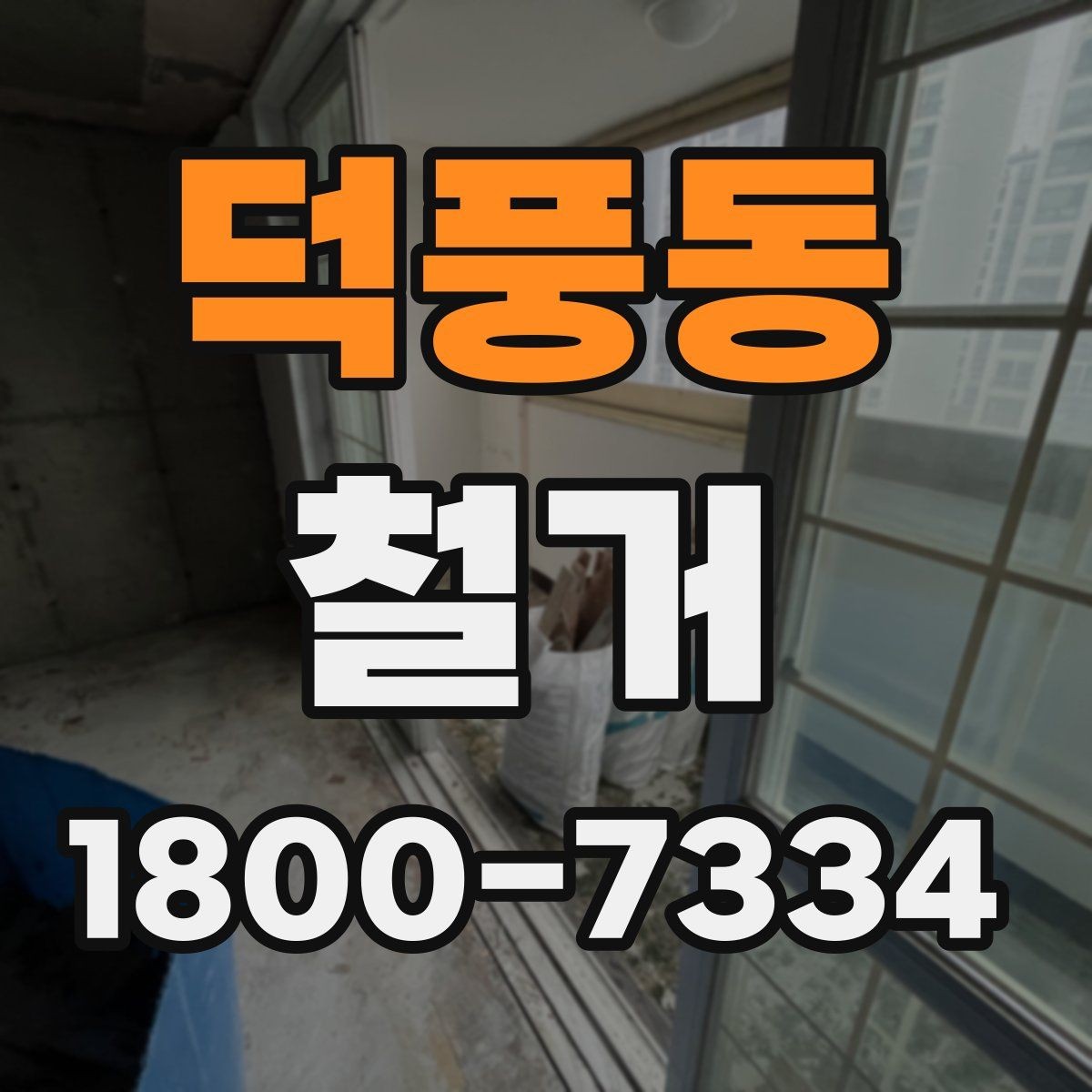덕풍동 철거 현장 사진으로 보는 점검 포인트