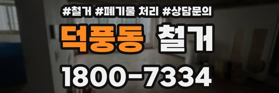 덕풍동 철거