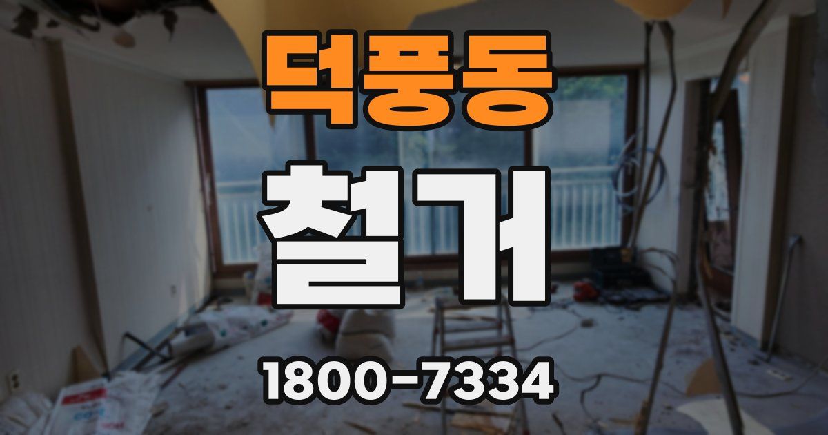 덕풍동 철거