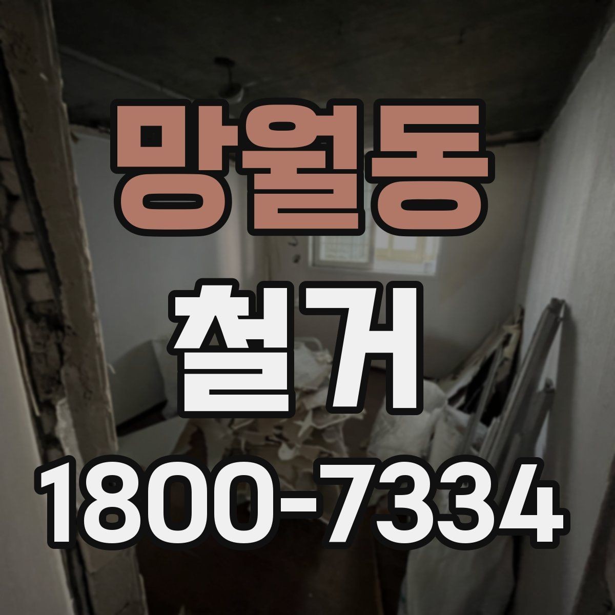 망월동 철거 견적을 합리적으로 판단하는 기준