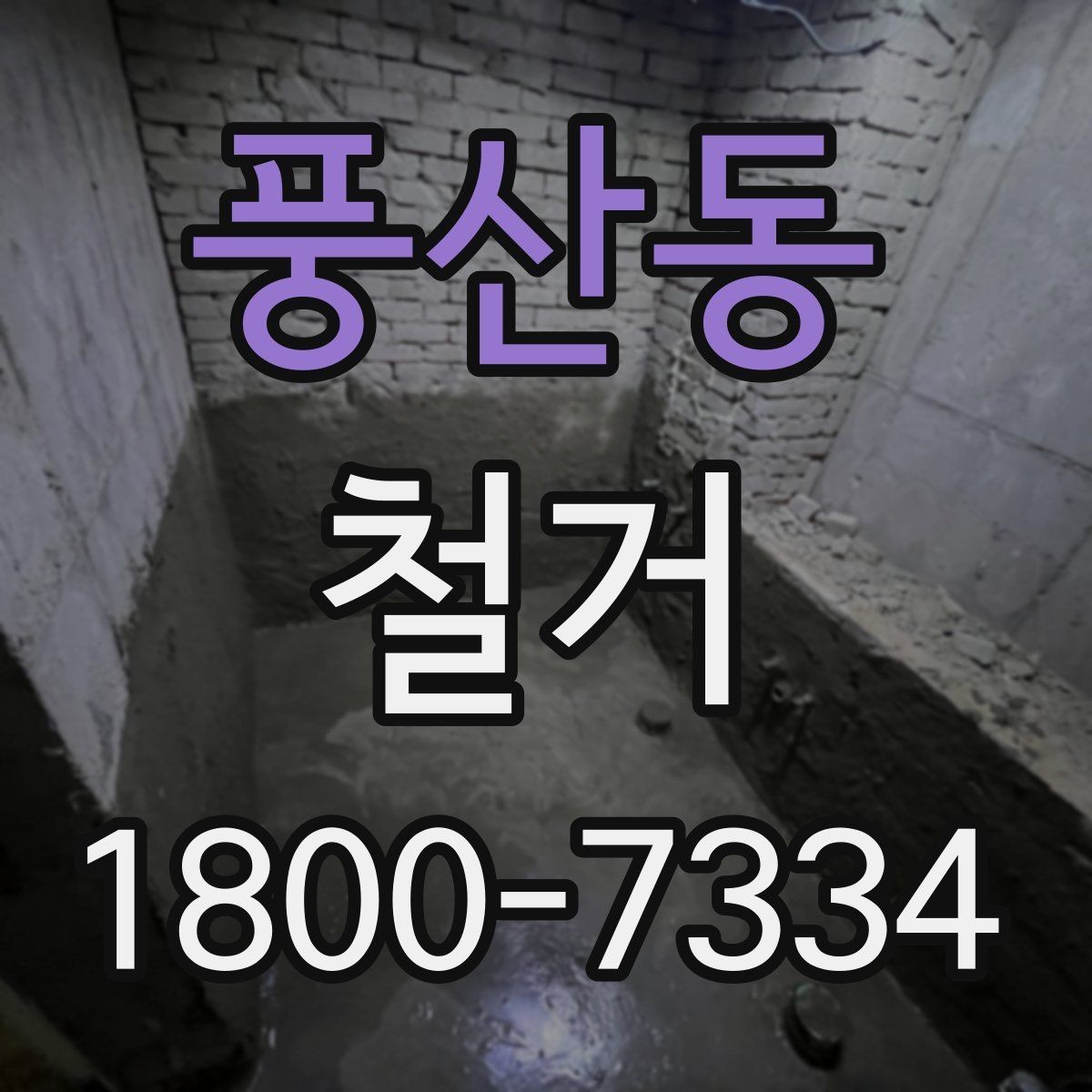 풍산동 철거 업체 상담 전에 준비할 질문