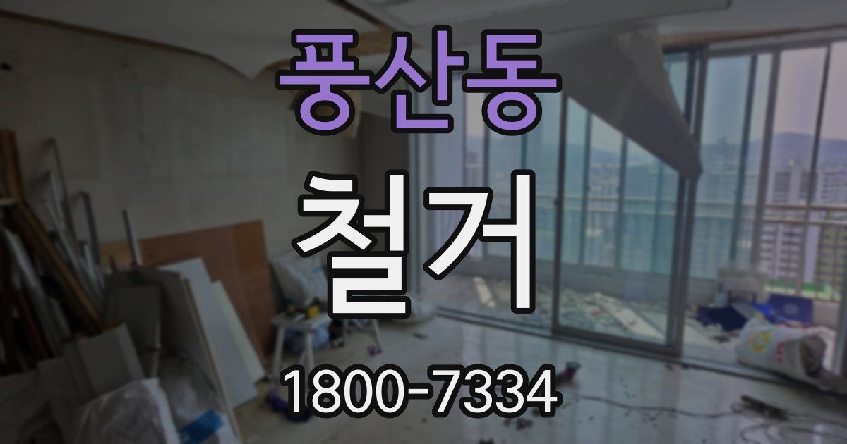 풍산동 철거