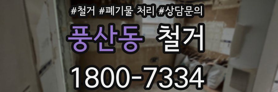 풍산동 철거