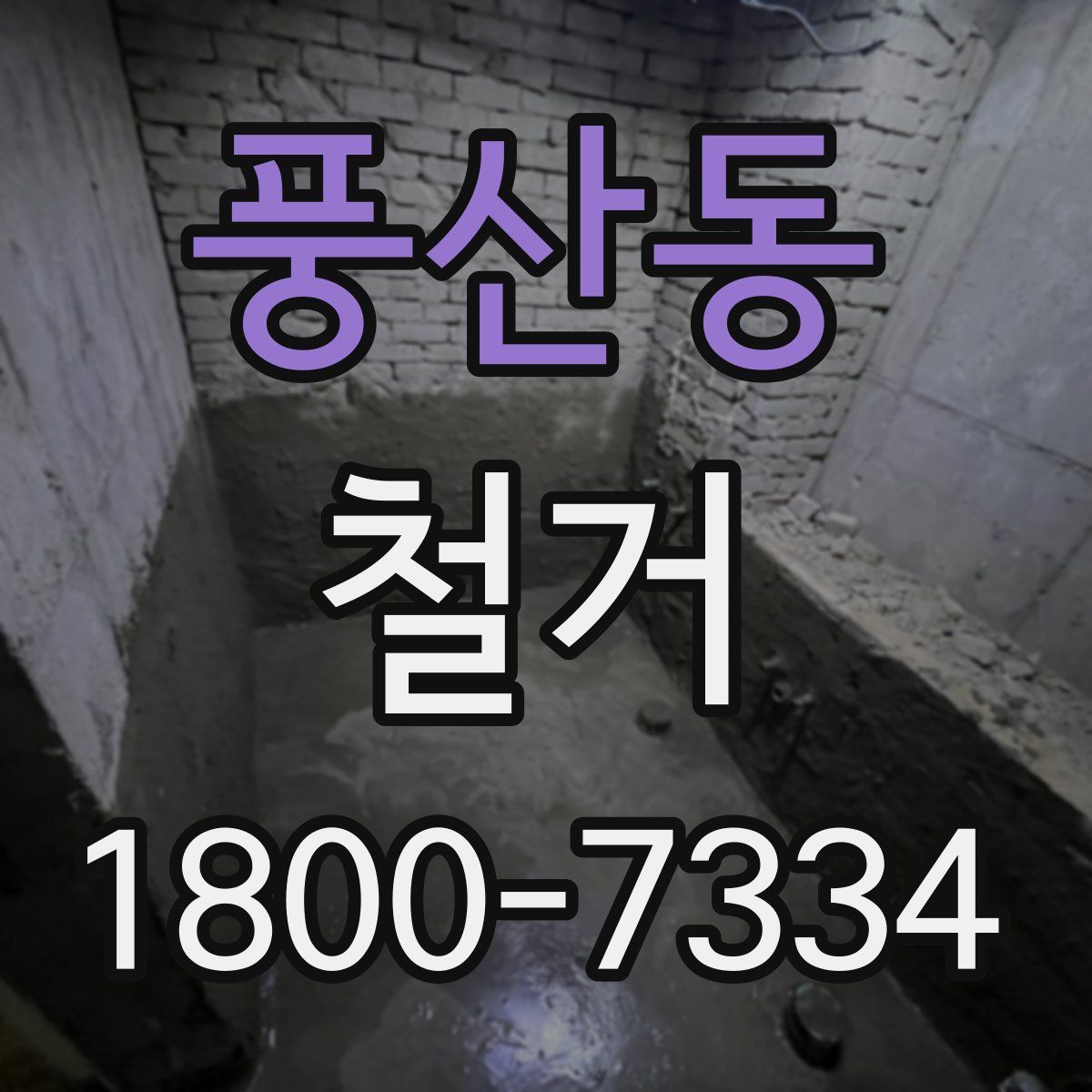 풍산동 철거