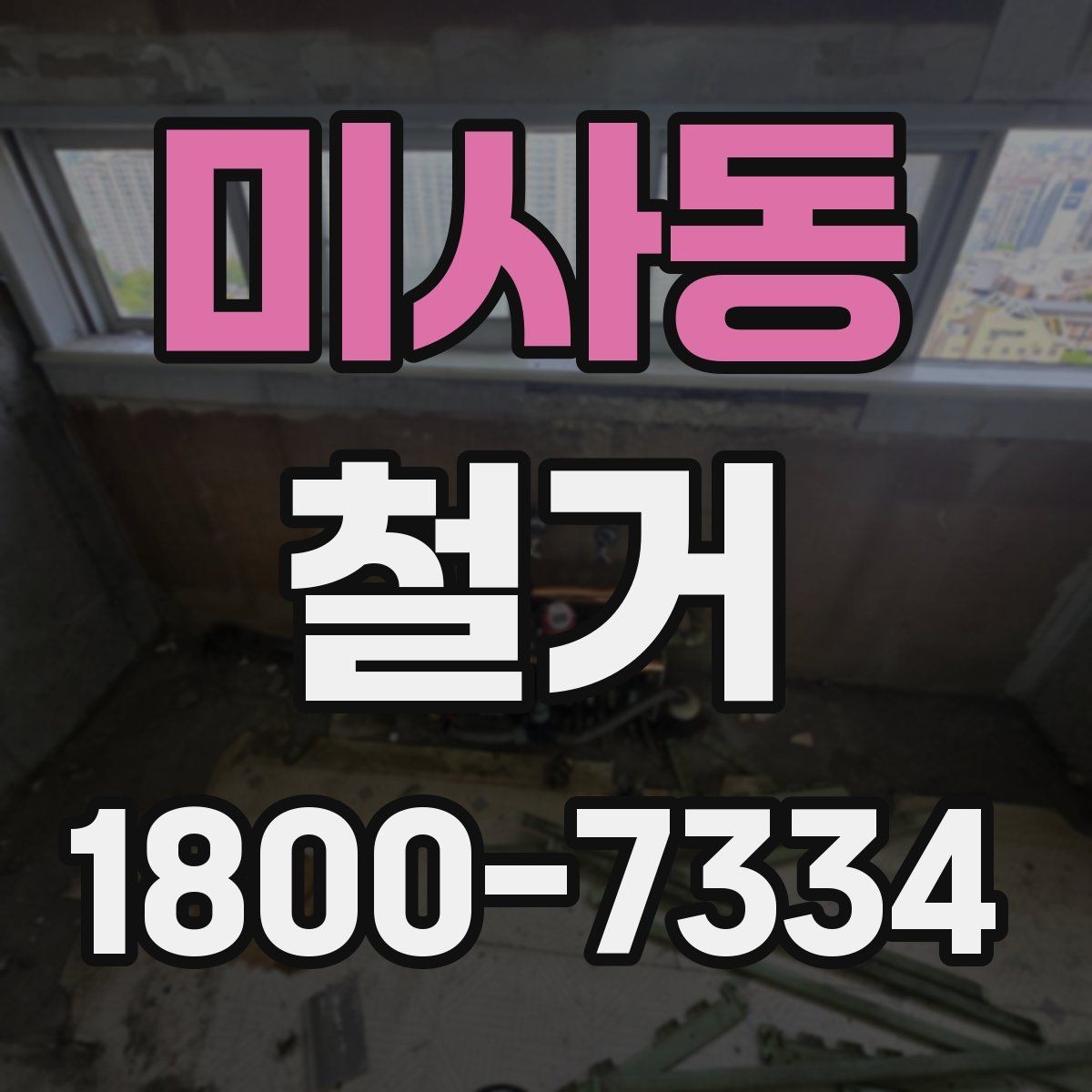 미사동 철거 비용 상담에서 자주 묻는 내용
