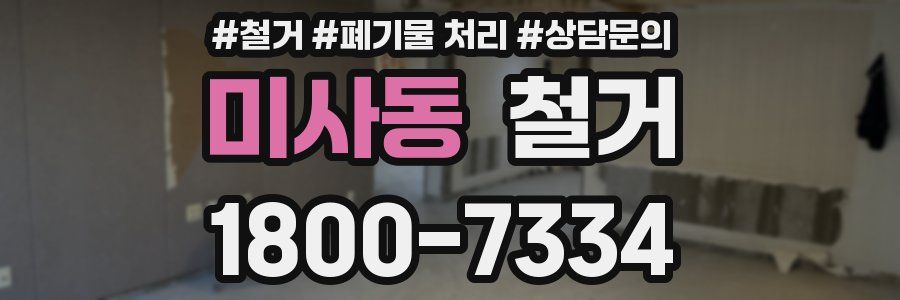미사동 철거