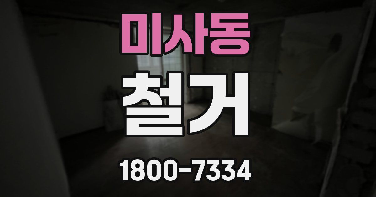미사동 철거