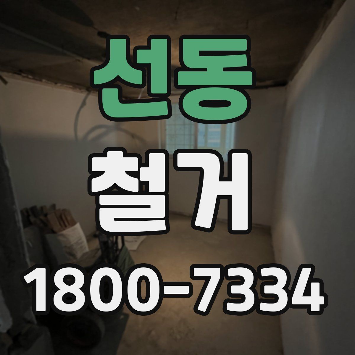 선동 철거 시 공용공간 사용에 대한 주의사항