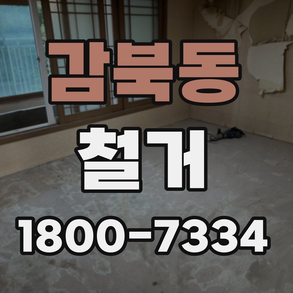 감북동 철거 전 실내 구조 파악이 중요한 이유