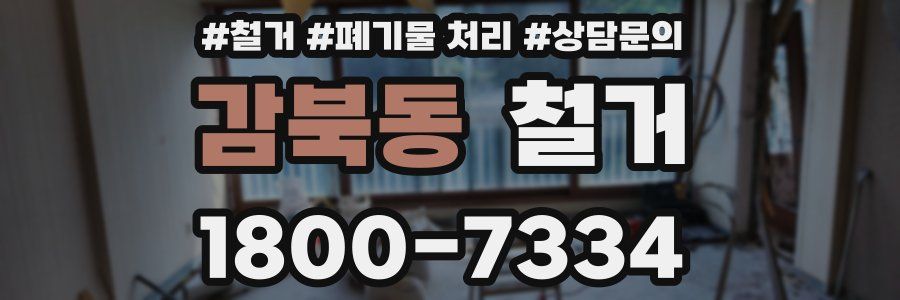 감북동 철거