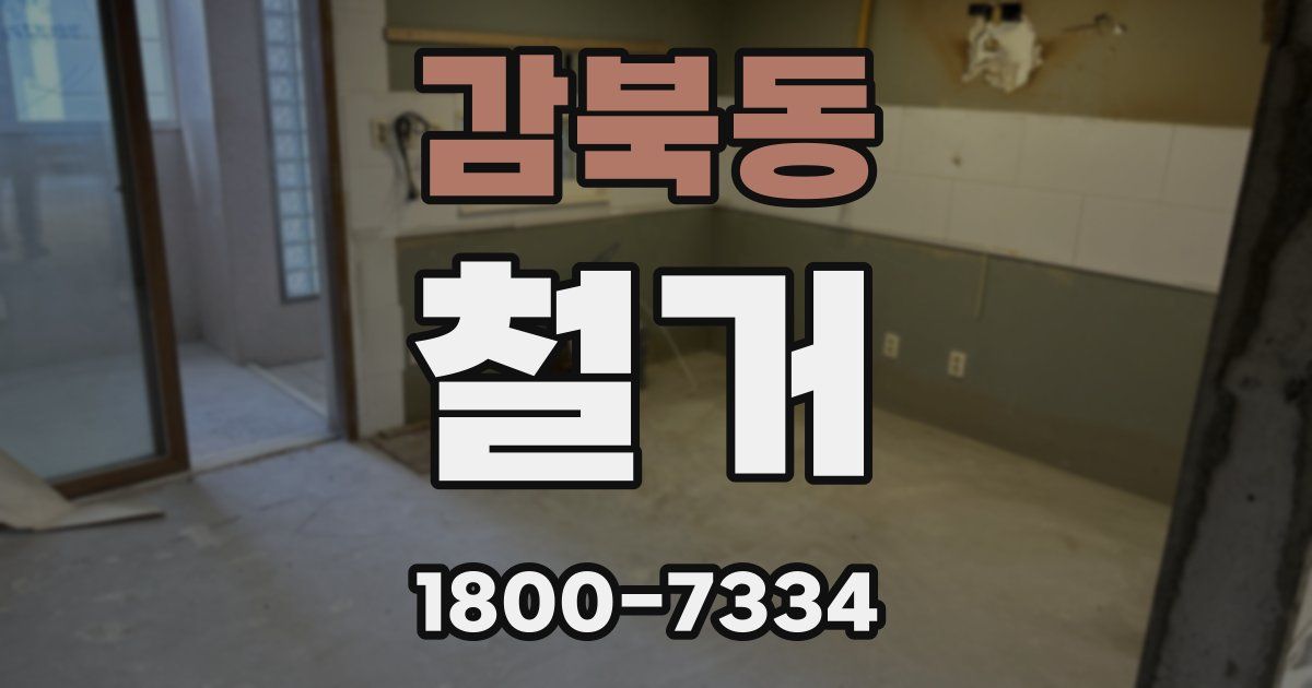 감북동 철거