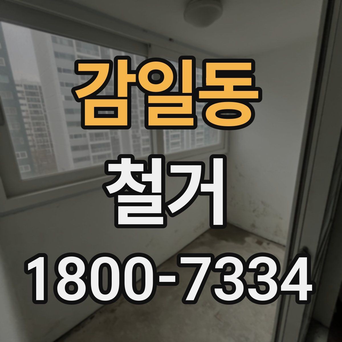 감일동 철거 업체 상담 전에 준비할 질문