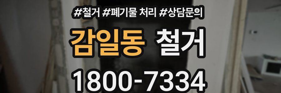 감일동 철거