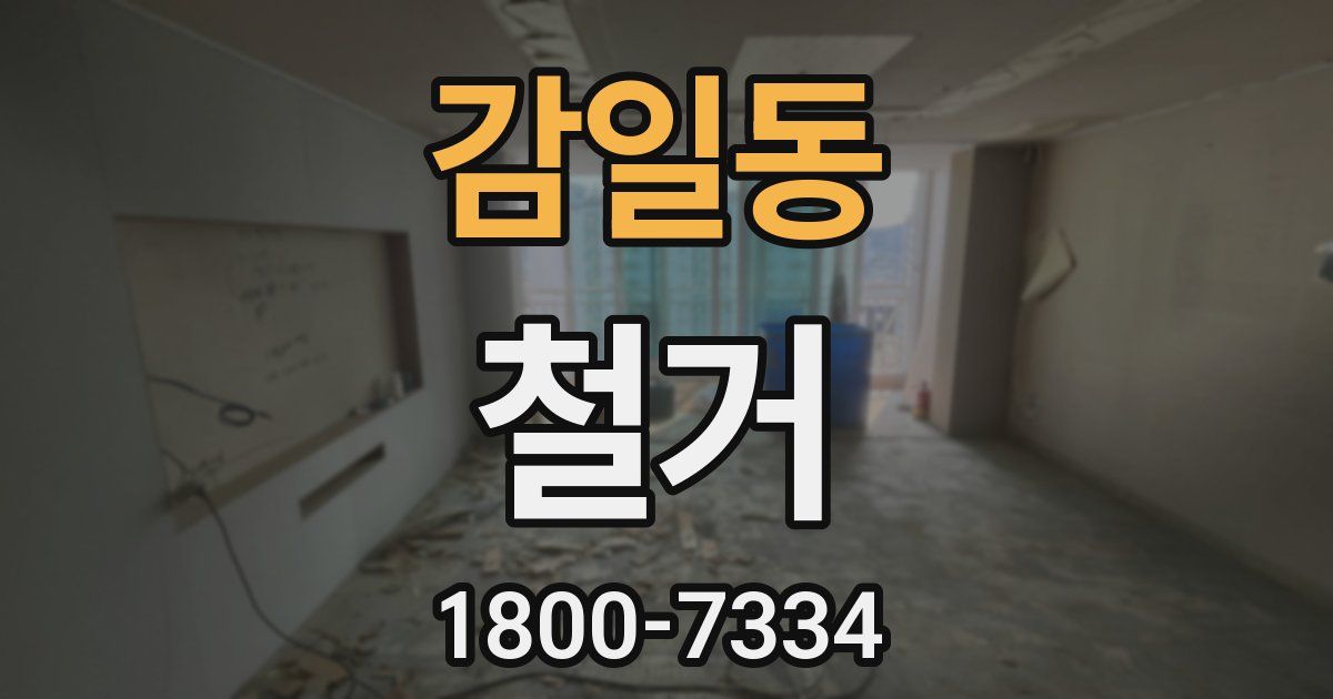 감일동 철거