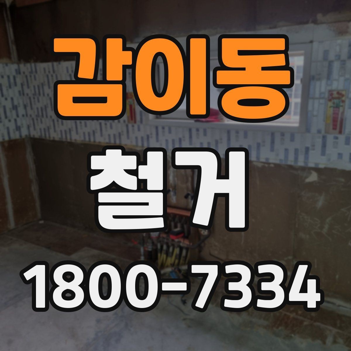 감이동 철거 전 승인 절차가 필요한 경우