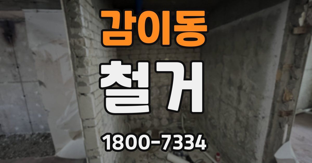 감이동 철거