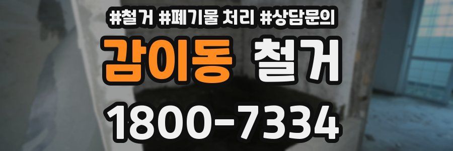 감이동 철거