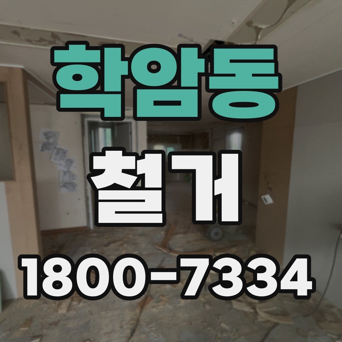 학암동 철거 비용 차이를 만드는 주요 요소