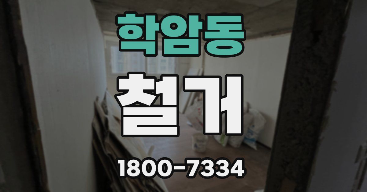 학암동 철거